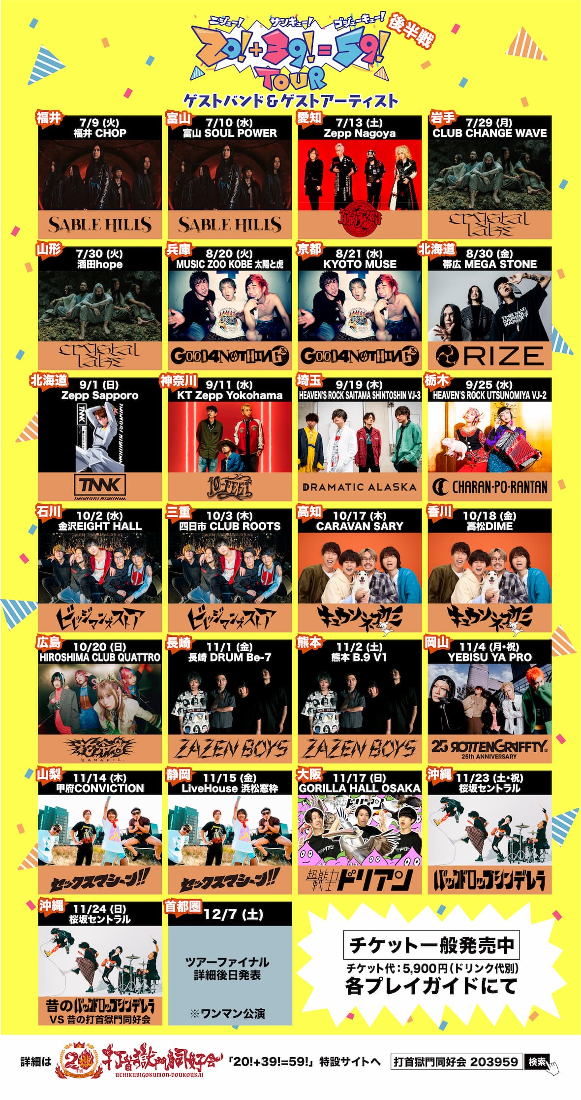 打首獄門同好会 47都道府県ツアー後半戦日程のゲスト最終発表 - LD&K inc