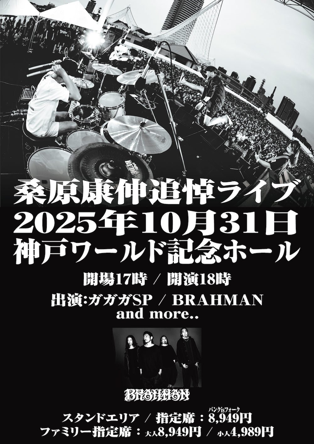 ガガガSP主催「桑原康伸追悼ライブ」にBRAHMANの出演が決定 - LD&K inc