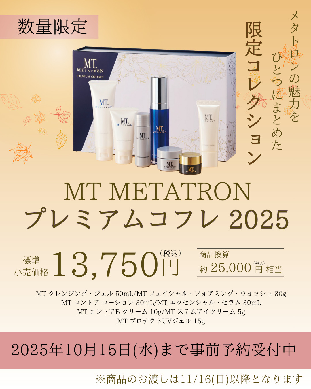 ドクターズコスメ【MTメタトロン】数量限定プレミアムコフレ｜豪華7点
