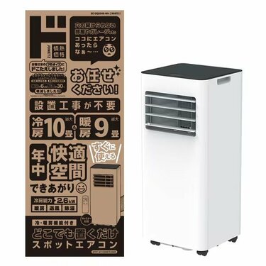 工事不要で即使える！？ ドンキの3.4万台突破の大人気「冷暖エアコン