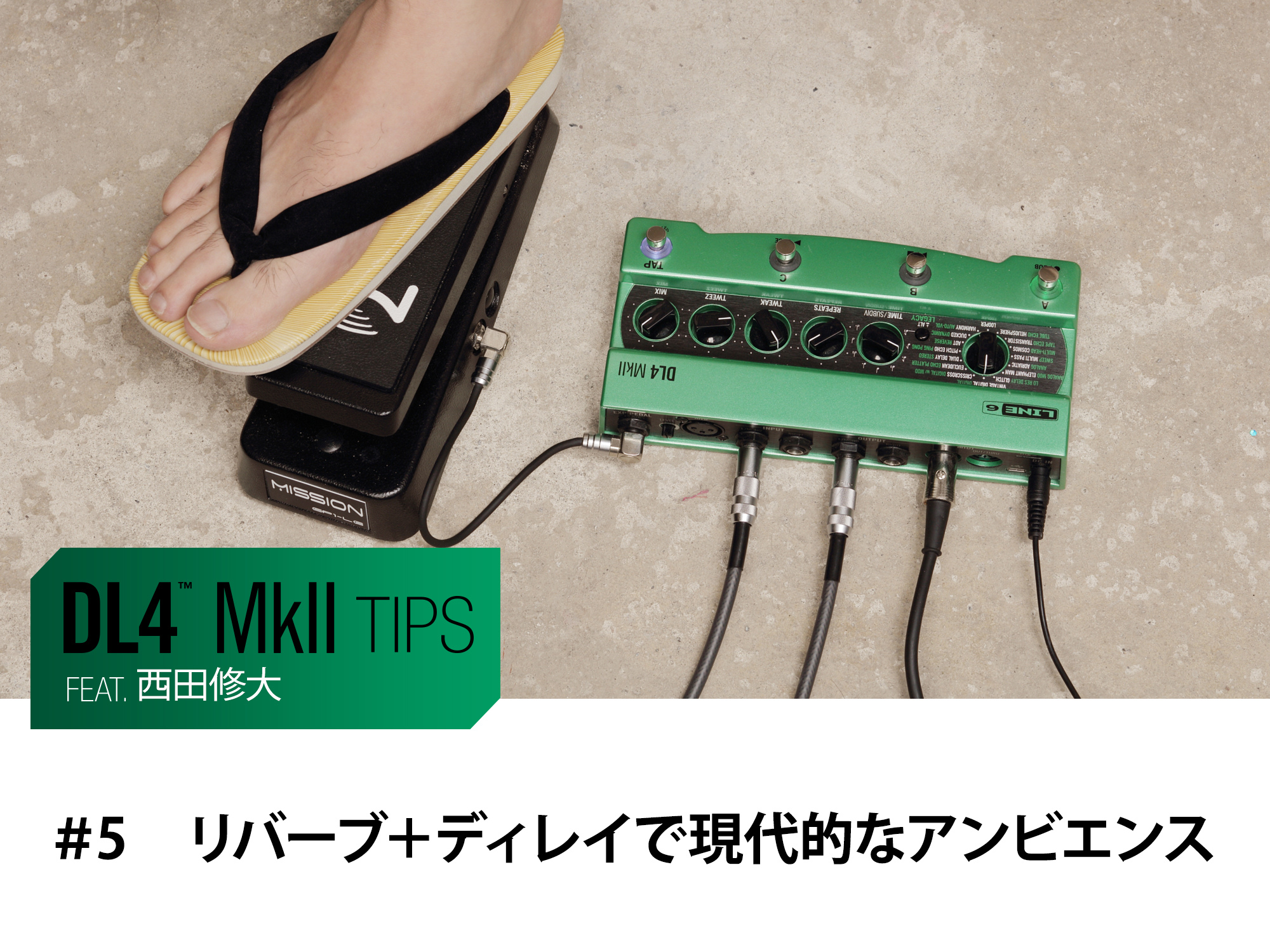 DL4 MkII Tips 第5回 feat.西田修大 - リバーブ＋ディレイで現代的な