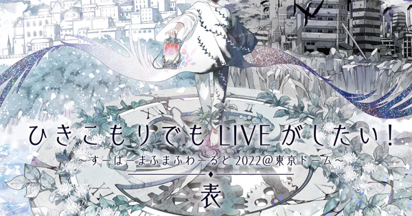 ひきこもりでもLIVEがしたい！～すーぱーまふまふわーるど2022＠東京
