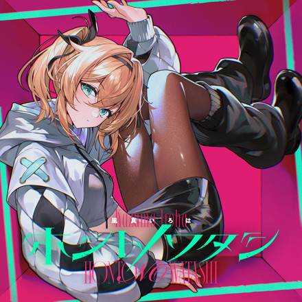 風真いろは - ホントノワタシ