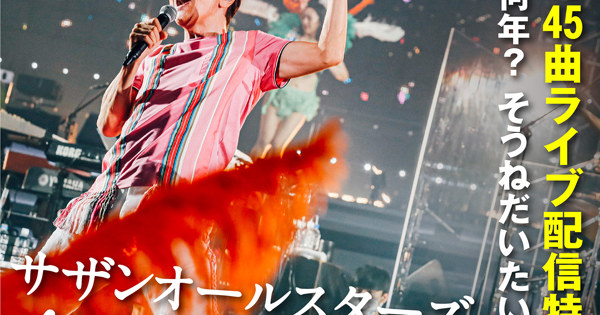 サザンオールスターズ45周年!! 感謝の“45曲”ライブ配信特番