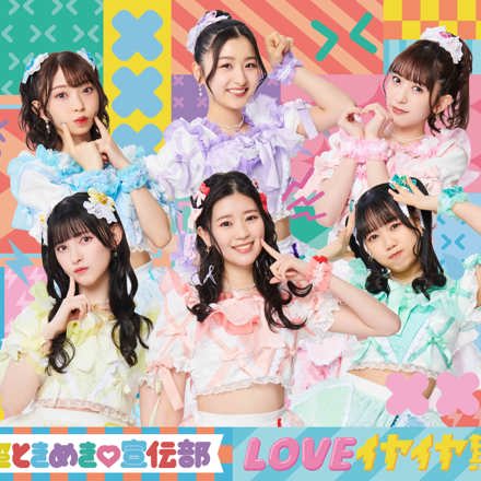 超ときめき♡宣伝部 / LOVEイヤイヤ期