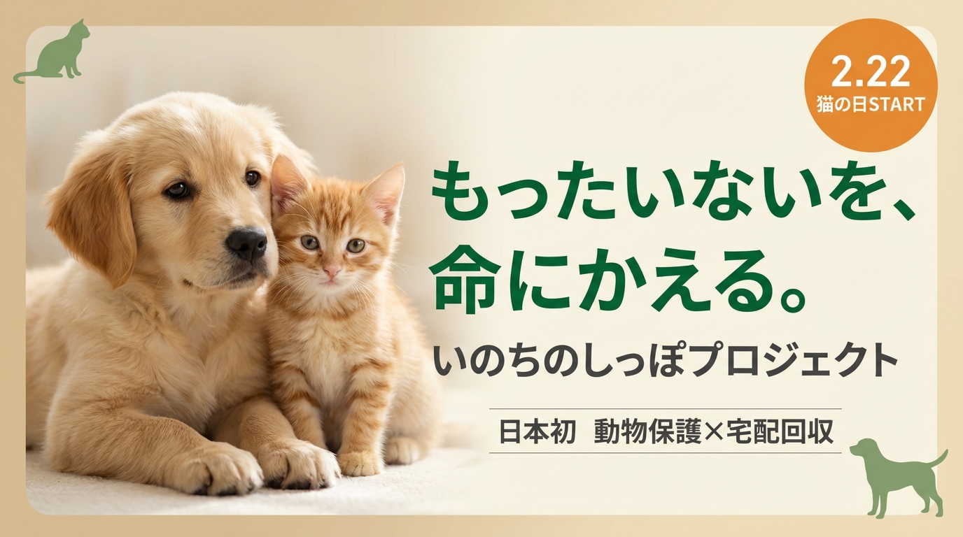 猫の日”2月22日より保護犬猫支援を開始 不用品の売上の一部をに寄付