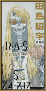 田島昭宇 原画展 | リベストギャラリー