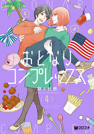 おとなりコンプレックス｜野々村朔｜クロフネ