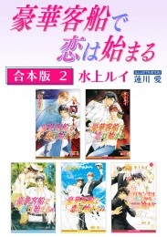 水上ルイ＆蓮川 愛直筆サイン入り「豪華客船で恋は始まる」複製原画