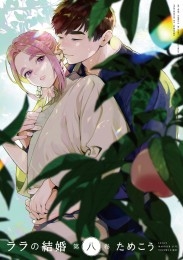 ララの結婚 初回限定 エロらぶ♥新婚性活セット 商品詳細ページ | 株式