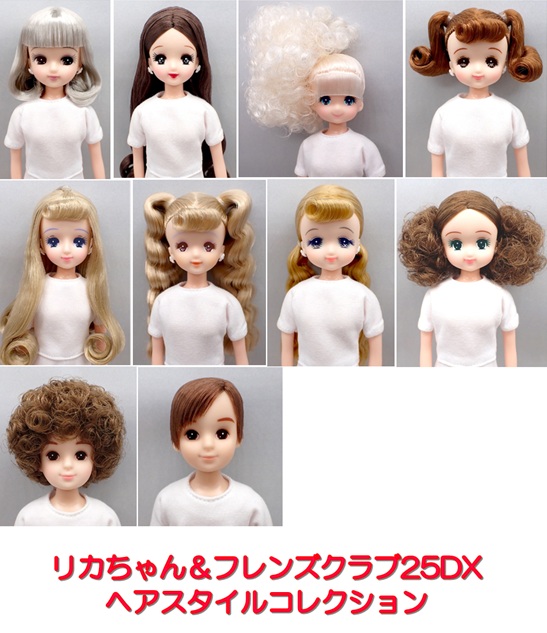 リカちゃんキャッスル / リカちゃんフレンド