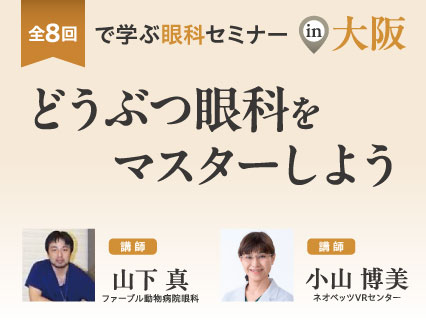 どうぶつ眼科をマスターしようin大阪 | Life&Tail