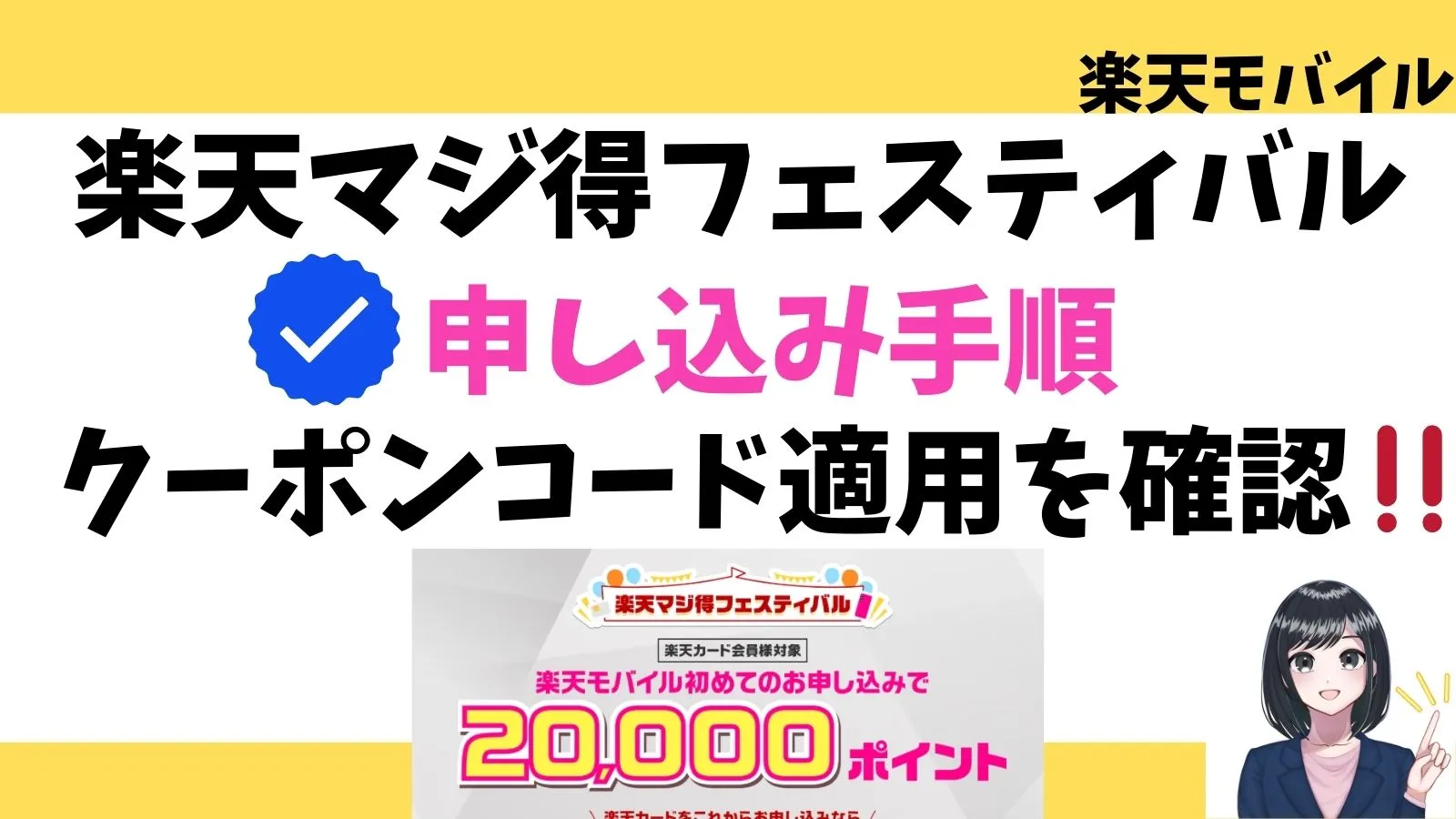 画像】楽天マジ得フェスティバルの申し込み手順解説！クーポンコード