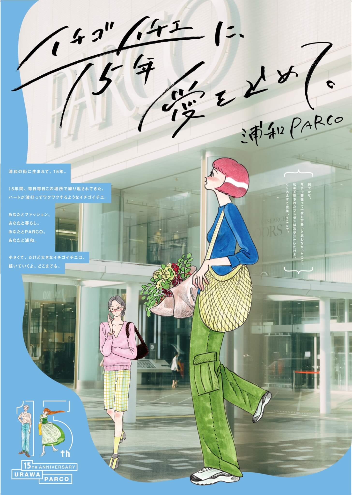 Urawa PARCO15周年ポスター | LIFE MARKET FILM