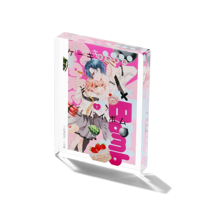 佐野愛莉先生画業15周年記念 『Cake×Bomb』 コミックス1巻ミニ