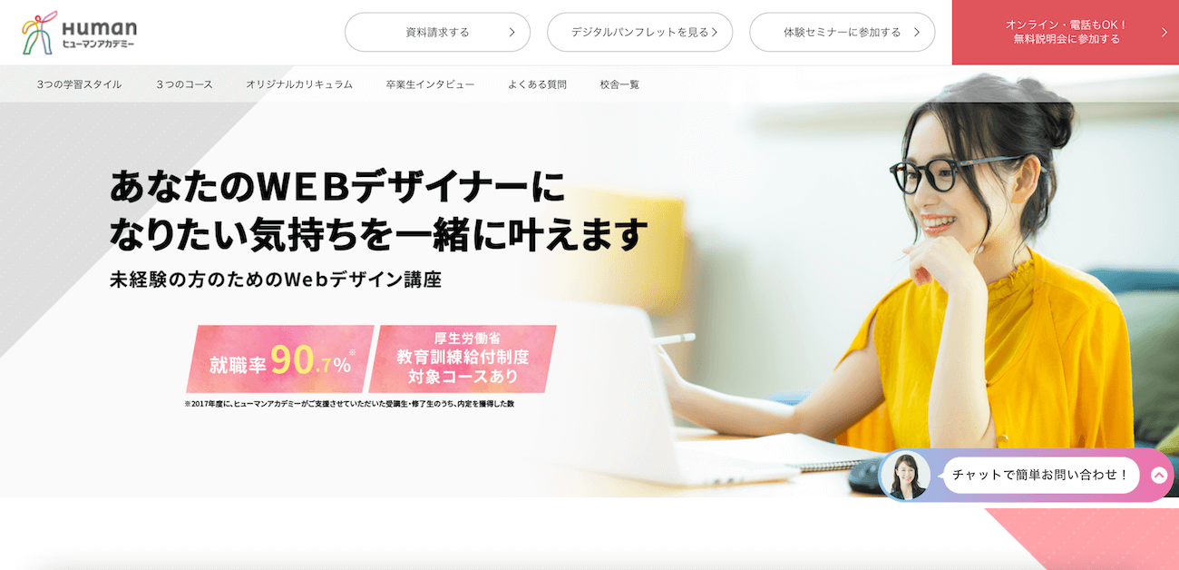 ヒューマンアカデミーWebデザイン講座の良い口コミ・悪い評判を徹底