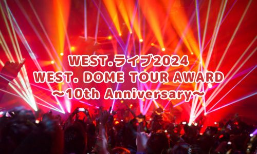 WEST.ライブ2026情報まとめ！チケット一般発売日・申し込み方法は