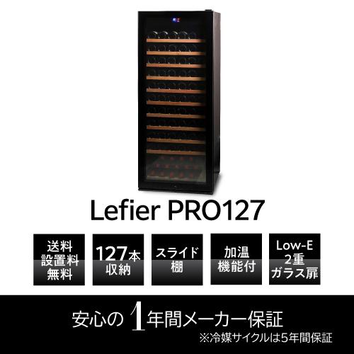 ワインセラー ルフィエール PRO127 送料設置料無料 | リカマン オンライン