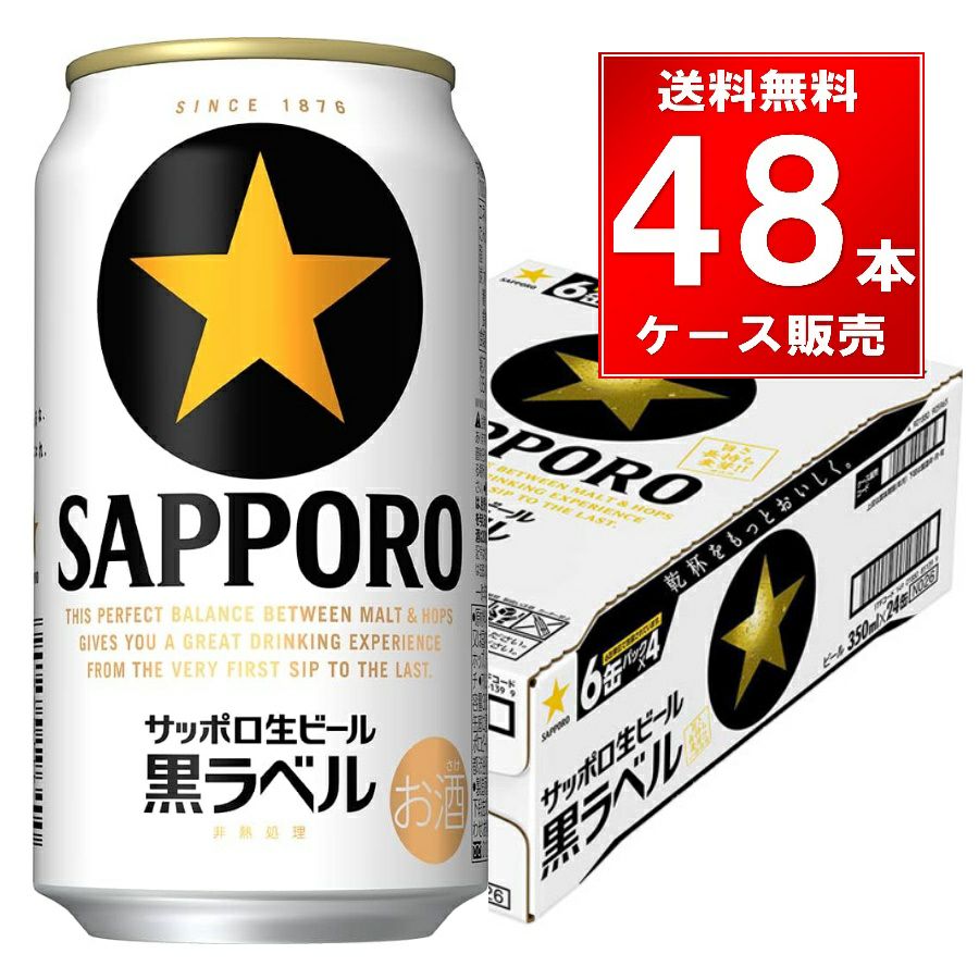 サッポロ 黒ラベル 350ml缶 48本（24本×2ケース） | お酒の総合専門店