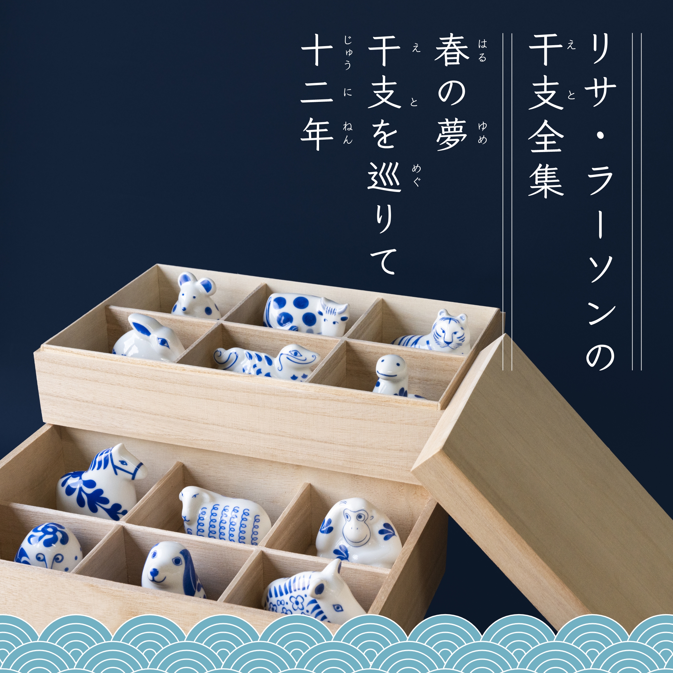 リサ・ラーソンの干支全集。12年かけた、贈り物です。 - LISA LARSON