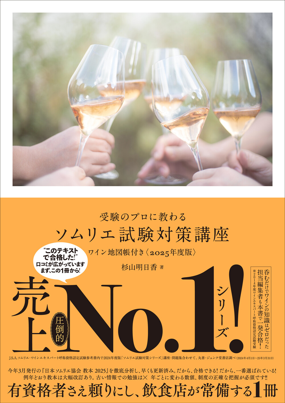 受験のプロに教わる ソムリエ試験対策講座 ワイン地図帳付き〈2025年度