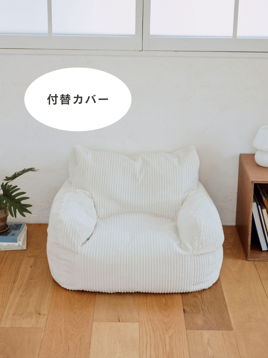 LOOSY 1人掛けビーズソファ ミニ Ivory 付替カバー｜1人用ソファ