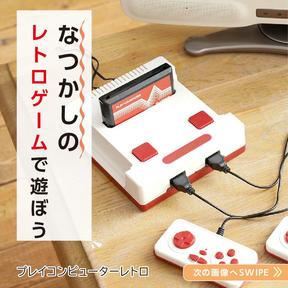 プレイコンピューターレトロ │LITHON STORE(ライソンストア)