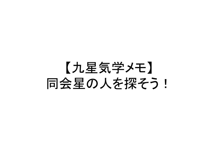 同会星の人を探そう！！【九星気学メモ】 | 人生はネタづくり