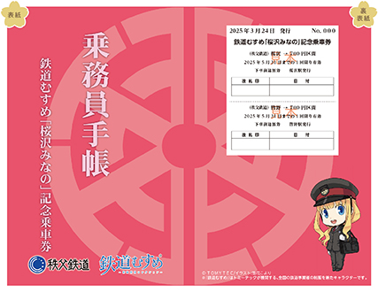 みなの記念切符 秩父鉄道