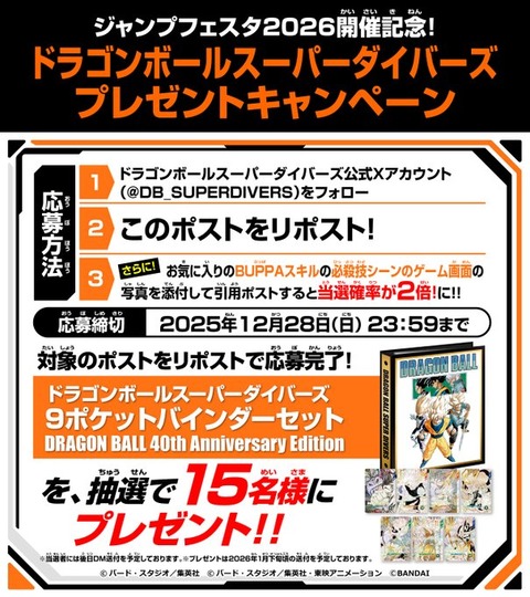 ドラゴンボールスーパーダイバーズ プレゼントキャンペーン【9ポケット