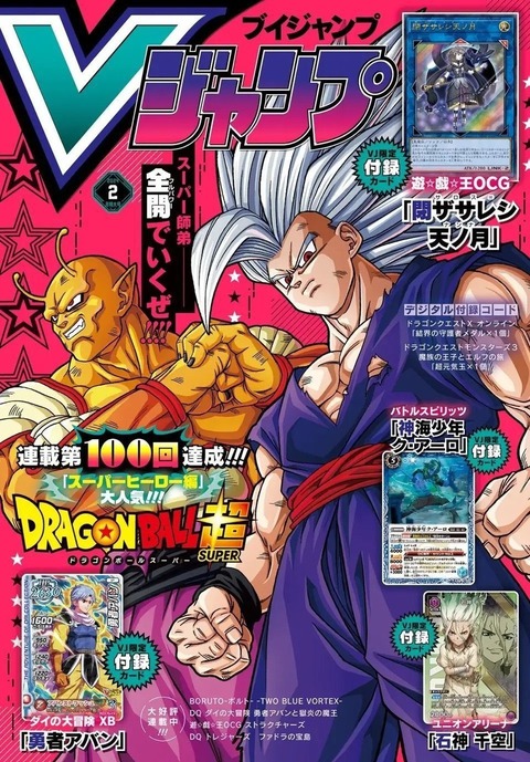 Vジャンプ 2024年2月号 表紙画像(高画質) : 遊戯王&ドラゴンボール通販
