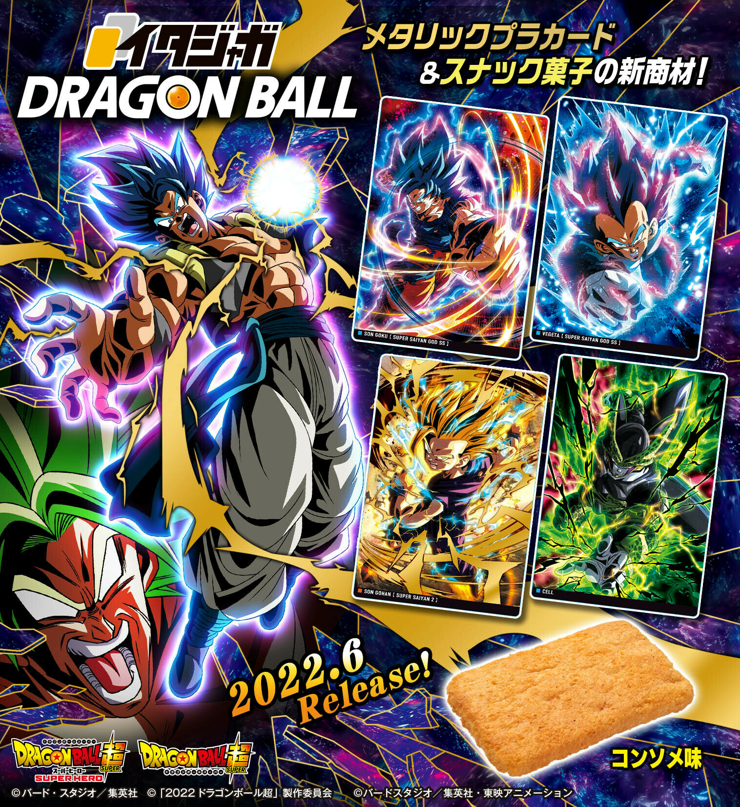 イタジャガ ドラゴンボール 全24種カード画像【シークレット画像 追加