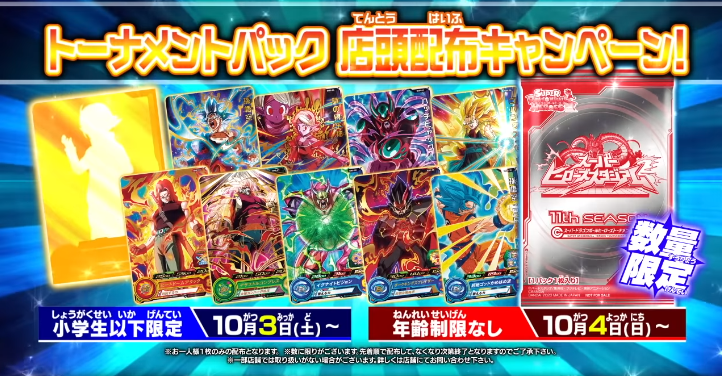 SDBH『11th SEASON トーナメントパック』全アビリティ効果 判明