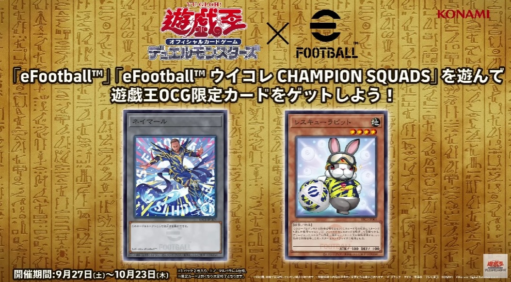 遊戯王×eFootball コラボ 遊戯王OCG限定カードGETキャンペーン