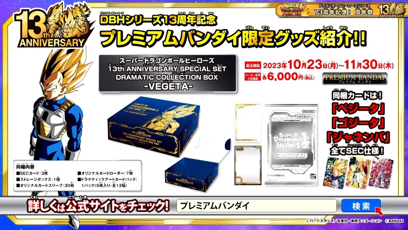 ドラゴンボールカード SDBH 13th ANNIVERSARY COLLECTION BOX SDBH