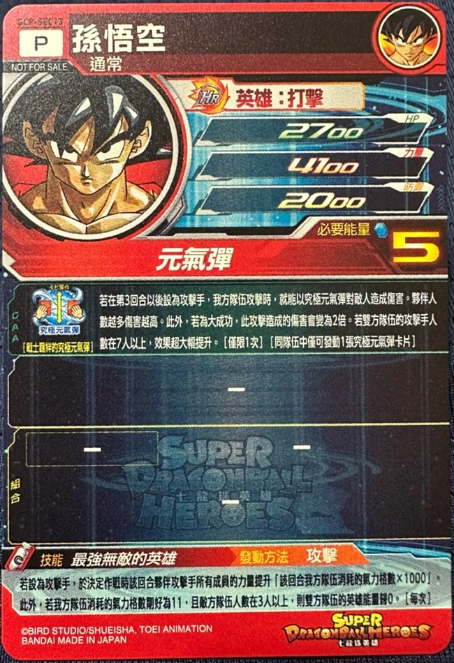 台湾版 SDBH BM11弾 宝箱イベント あたりが出ると『GCP-SEC13 孫悟空