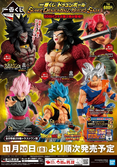 一番くじ ドラゴンボール SUPER DRAGONBALL HEROES SAGA 現在の販売