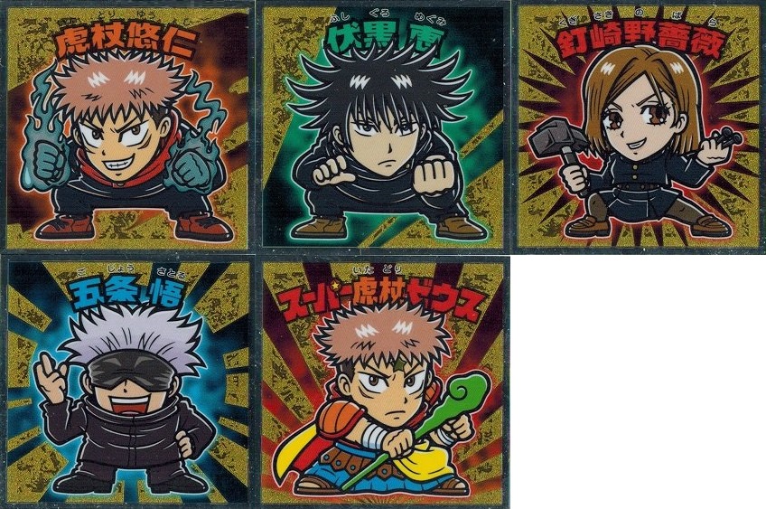 呪術廻戦マン海洋堂フィギュア付きチョコ 全5種 シール画像(表面/裏面