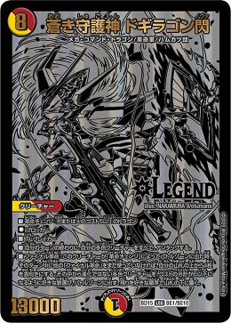 レジェンドスーパーデッキ 蒼龍革命『蒼き守護神 ドギラゴン閃