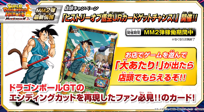 SDBH MM2弾『ヒストリーオブ悟空URカードゲットチャンス』【全