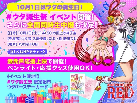 ONE PIECE FILM RED #ウタ誕生祭＆全国同時生中継が10月1日より実施