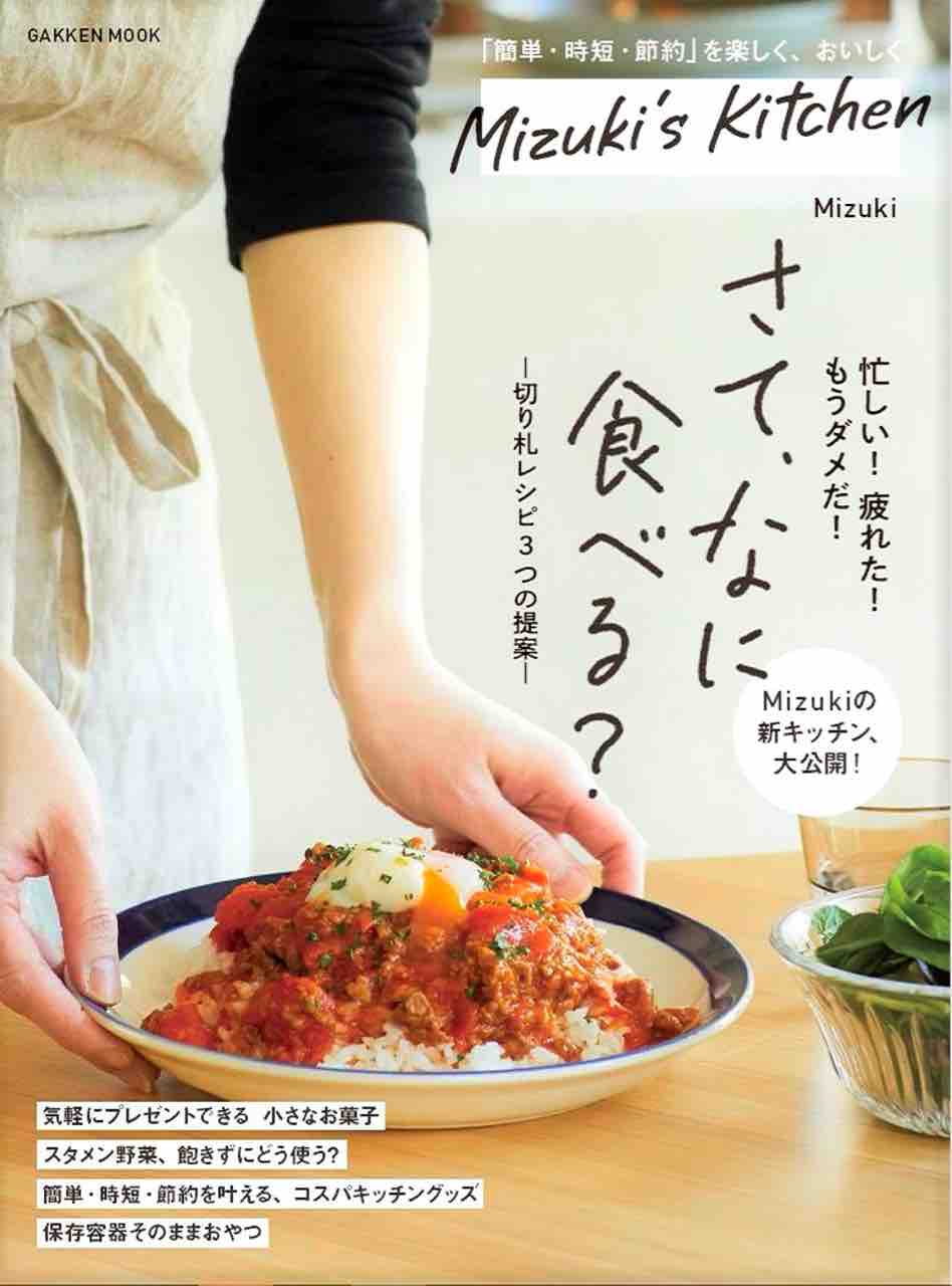 本日発売！！【新刊・Mizuki's Kitchen】 : Mizukiオフィシャルブログ