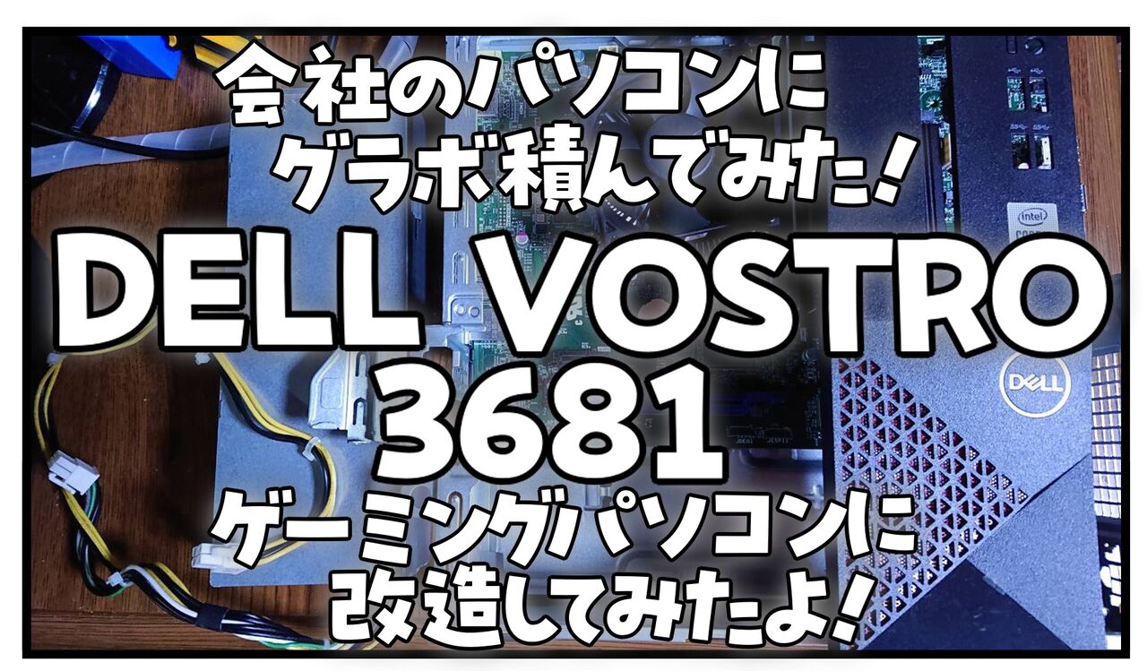 DELL】会社のパソコンにグラボ積んでみた！ DELL VOSTRO 3681