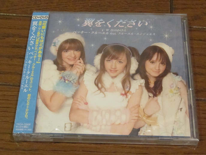 CD「翼をください」(ベッキー・クルーエル feat.クルーエル