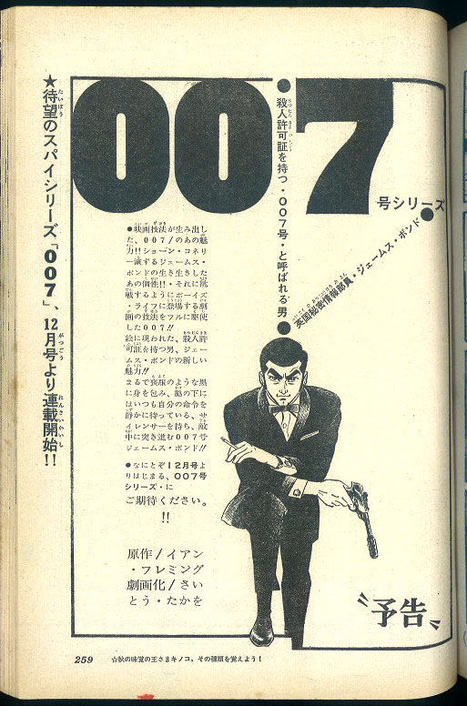 劇画版007研究①】さいとう・たかを先生が描くボンドの華麗なる