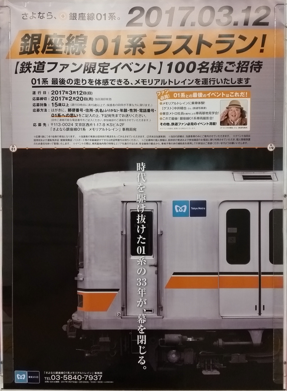 銀座線01系ラストランのポスター : 支配人のたららんな日々♪