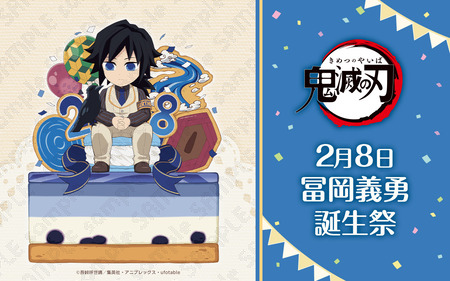 鬼滅の刃 誕生祭2025 スタンディPOP 冨岡義勇 鬼滅の刃 ufotable 冨岡