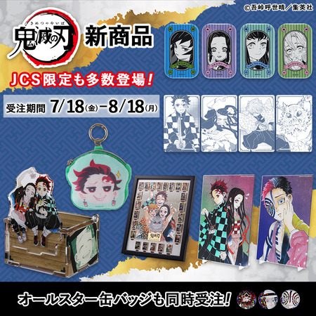 JCS限定『鬼滅の刃』原作新商品 : 鬼滅の刃GOODS ～グッズ&予約情報～