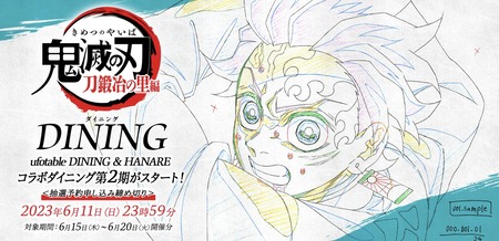アニメ「鬼滅の刃」刀鍛冶の里編 コラボダイニング 第2期 : 鬼滅の刃