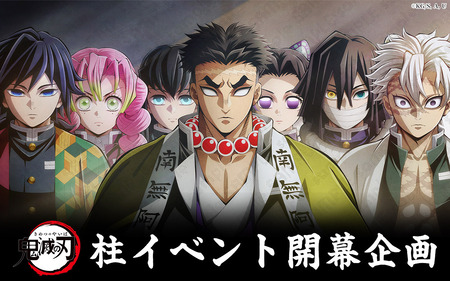 アニメ「鬼滅の刃」柱イベント開幕企画 : 鬼滅の刃GOODS ～グッズ&予約